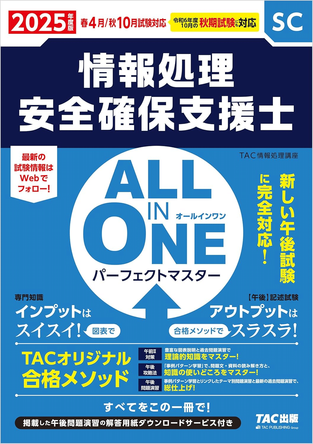 情報処理安全確保支援士試験合格のためにおすすめの参考書/問題