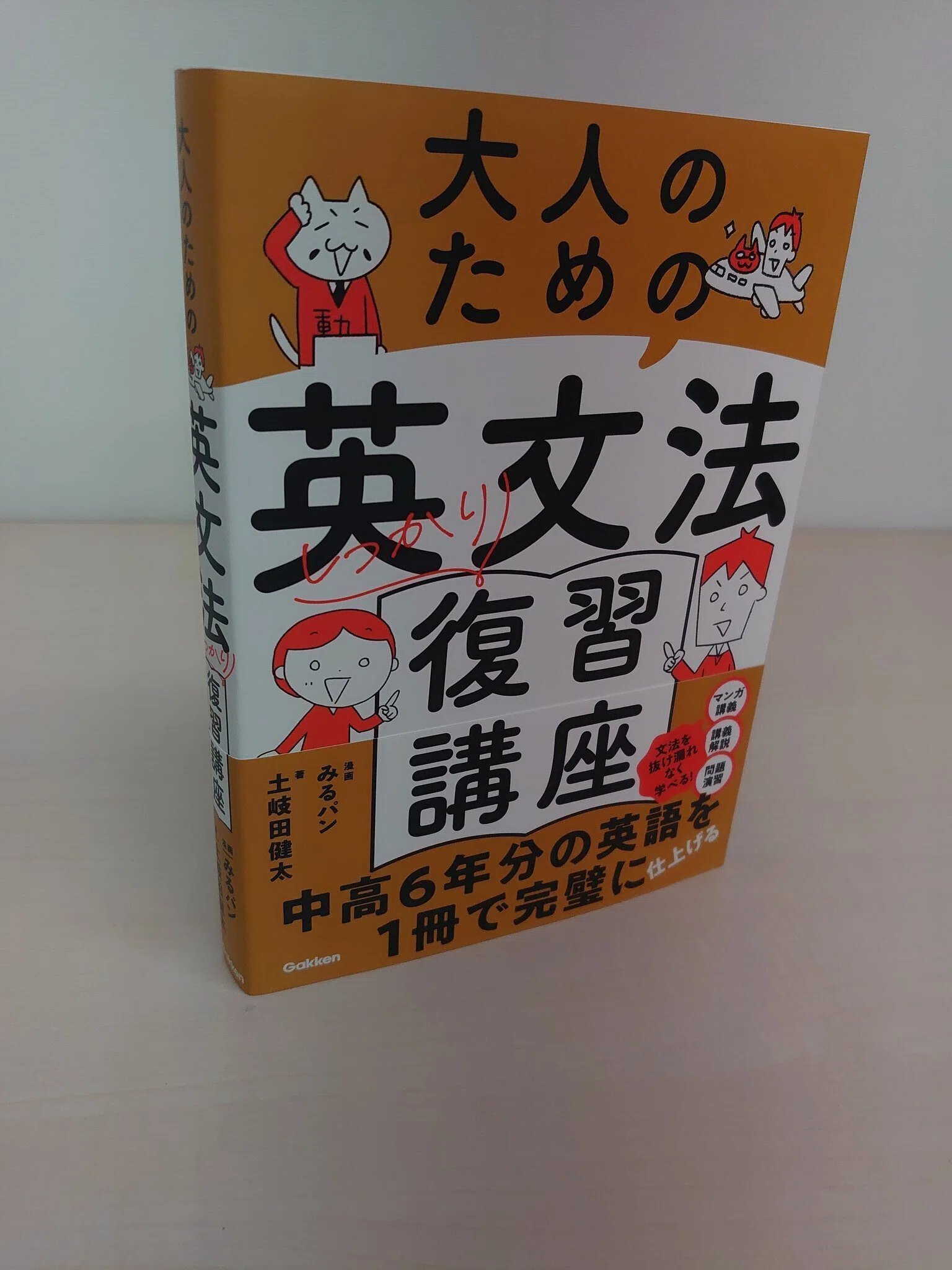 土岐田健太著 漫画みるパン『大人のための英文法しっかり復習講座