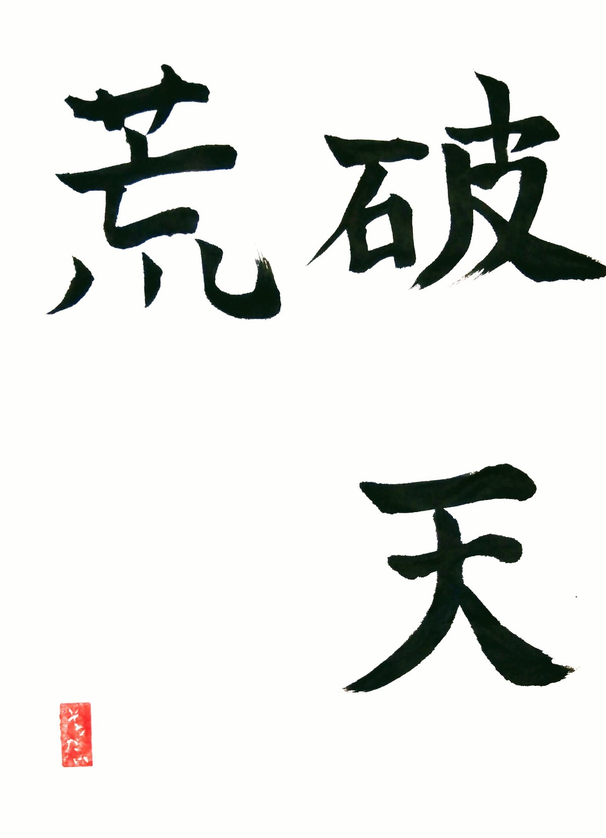 毛筆による半紙への書道作品で[破天荒]