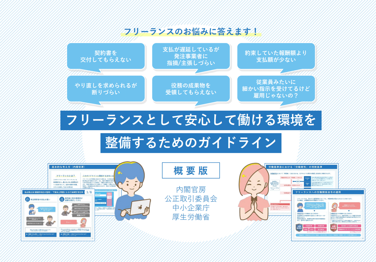 フリーランス、freelance、ガイドライン、
