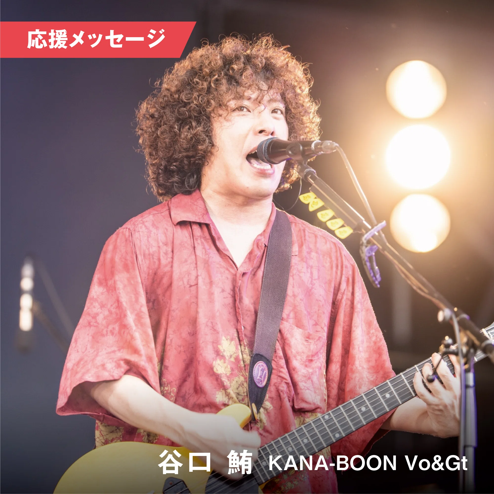 谷口鮪 (KANA-BOON) #AVMS 応援メッセージに寄せて From 後藤正文