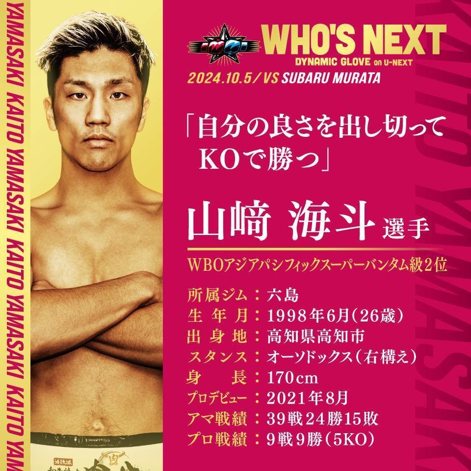 山﨑海斗選手】2024.10.5 WHO'S NEXT DYNAMIC GLOVE vol.24