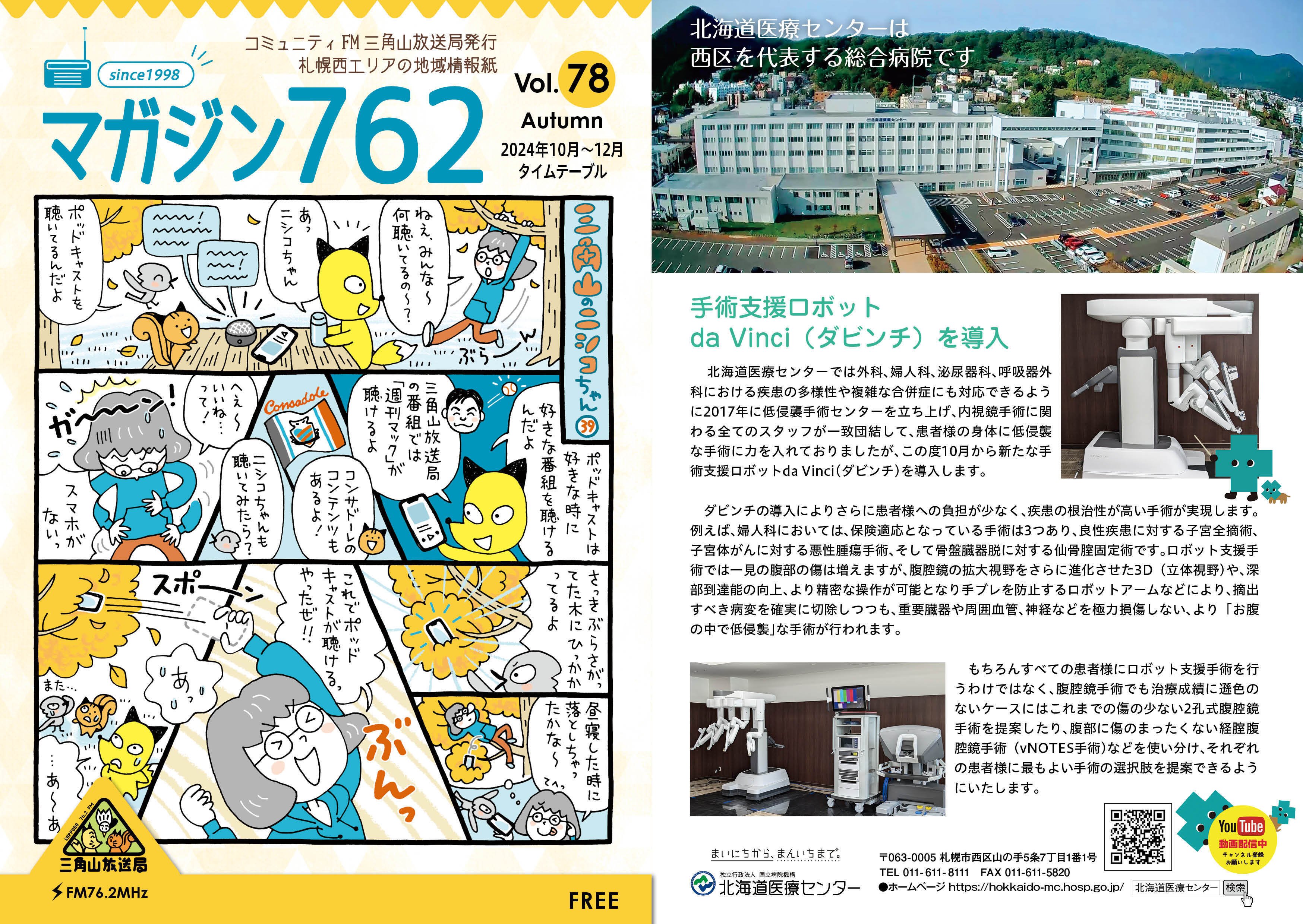 三角山放送局/地域情報誌「マガジン762」78号（2024年秋号