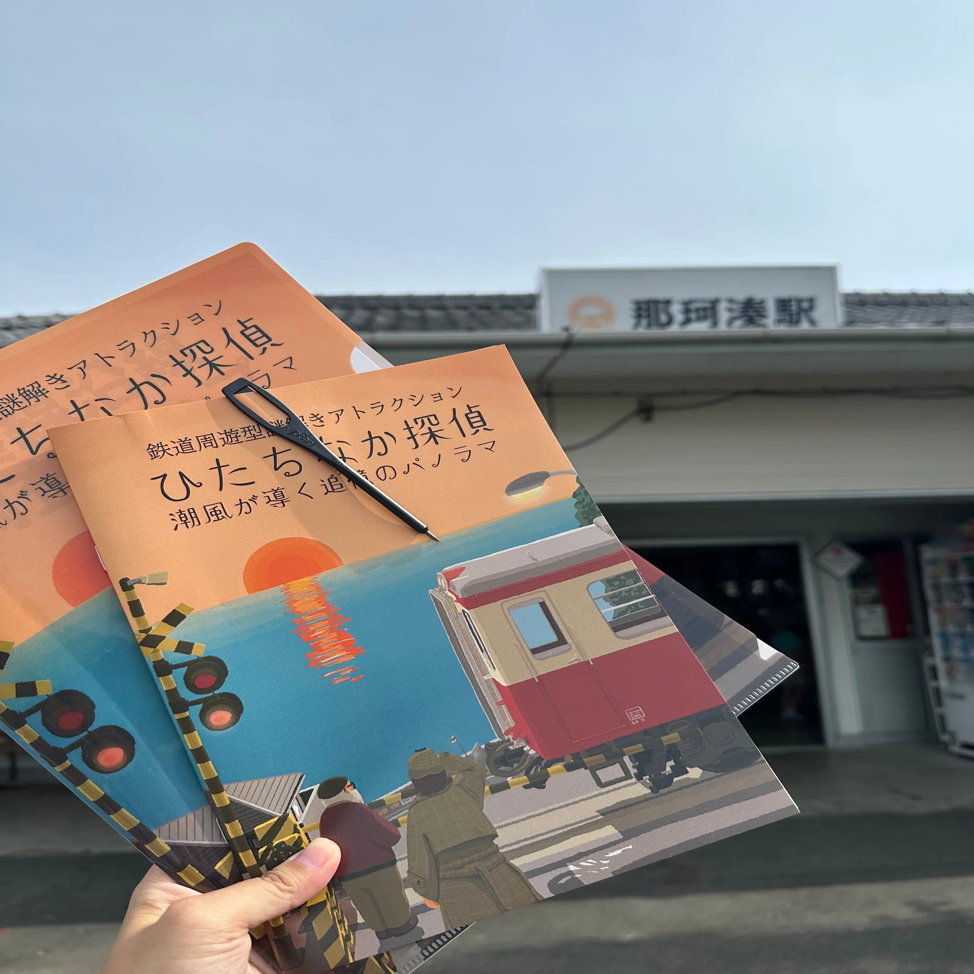 ひたちなか探偵 ～潮風が導く追憶のパノラマ～ 開催中！｜ひたちなか市 