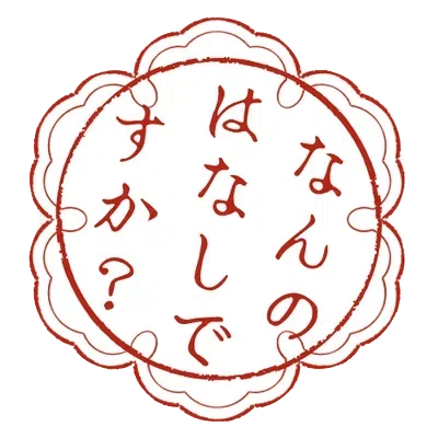 なんのはなしですか