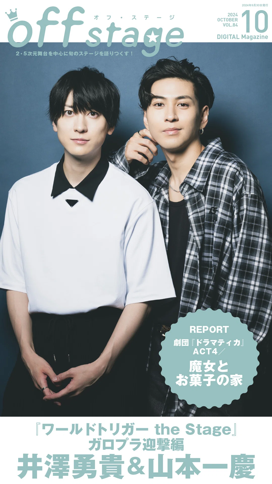 ワールドトリガー the Stage』井澤勇貴＆山本一慶 が表紙の『off stage