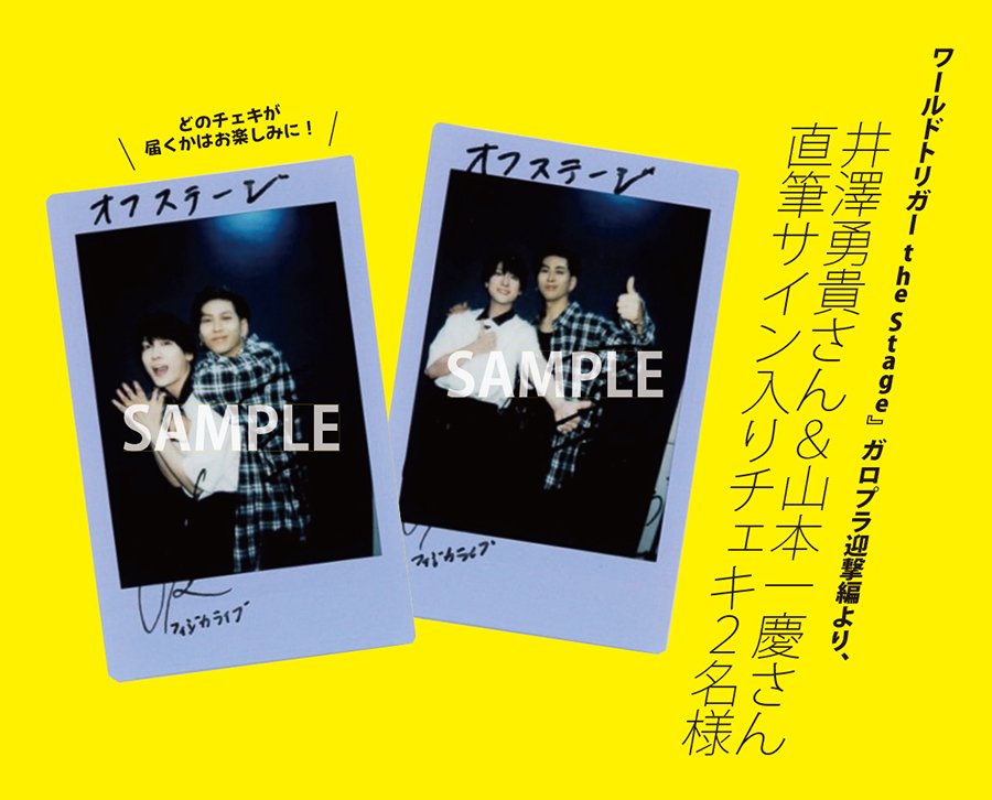 ワールドトリガー the Stage』井澤勇貴＆山本一慶 が表紙の『off stage