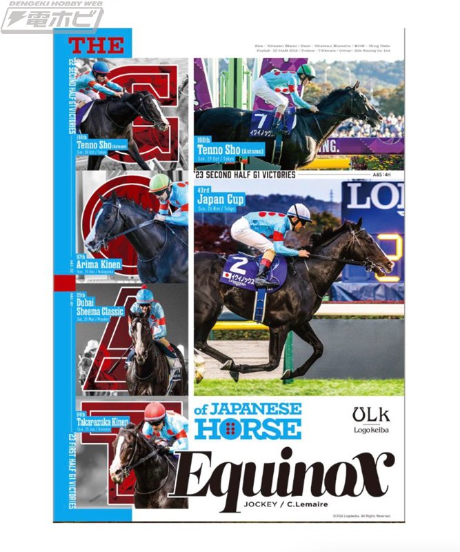 GI6勝で2年連続JRA年度代表馬となったイクイノックス号の引退