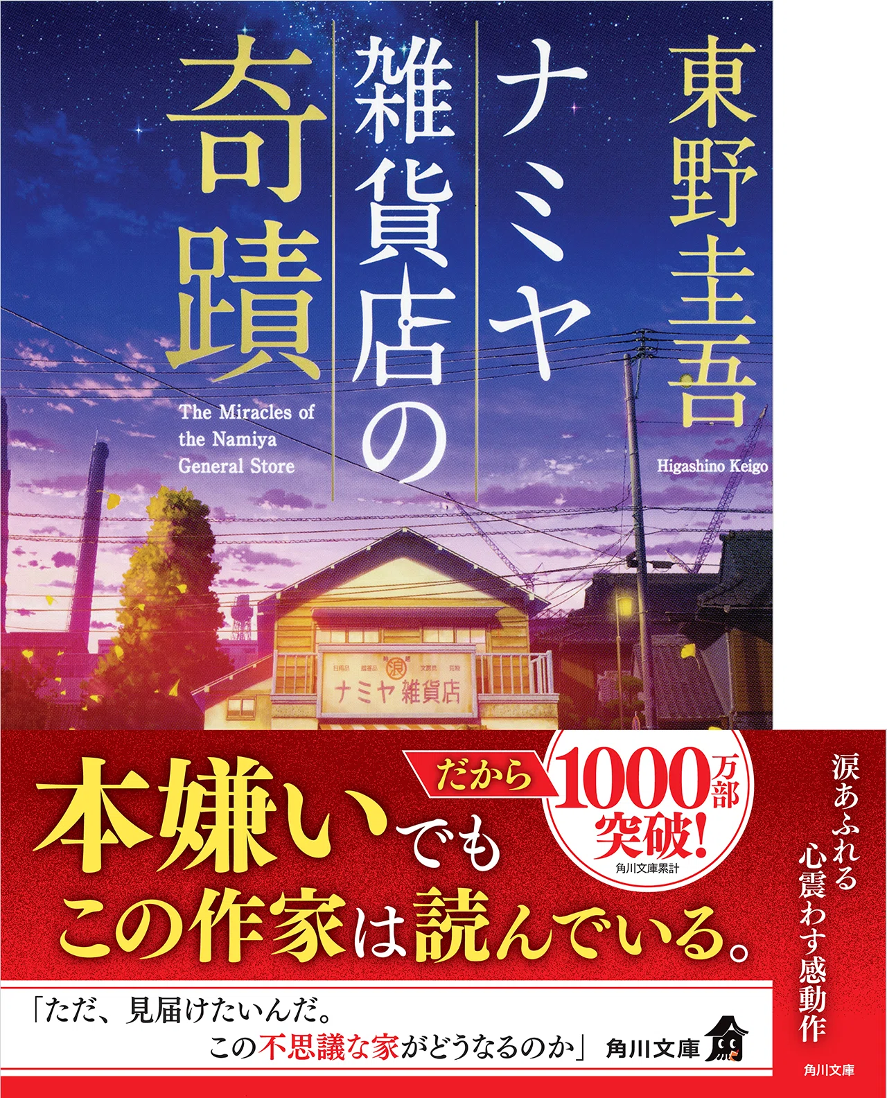 東野圭吾フェアのお知らせ】「本嫌いでもこの作家は読んでいる。だから
