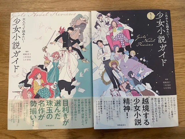 これからも読みたい！もっと少女小説ガイド』発売のお知らせ｜嵯峨景子