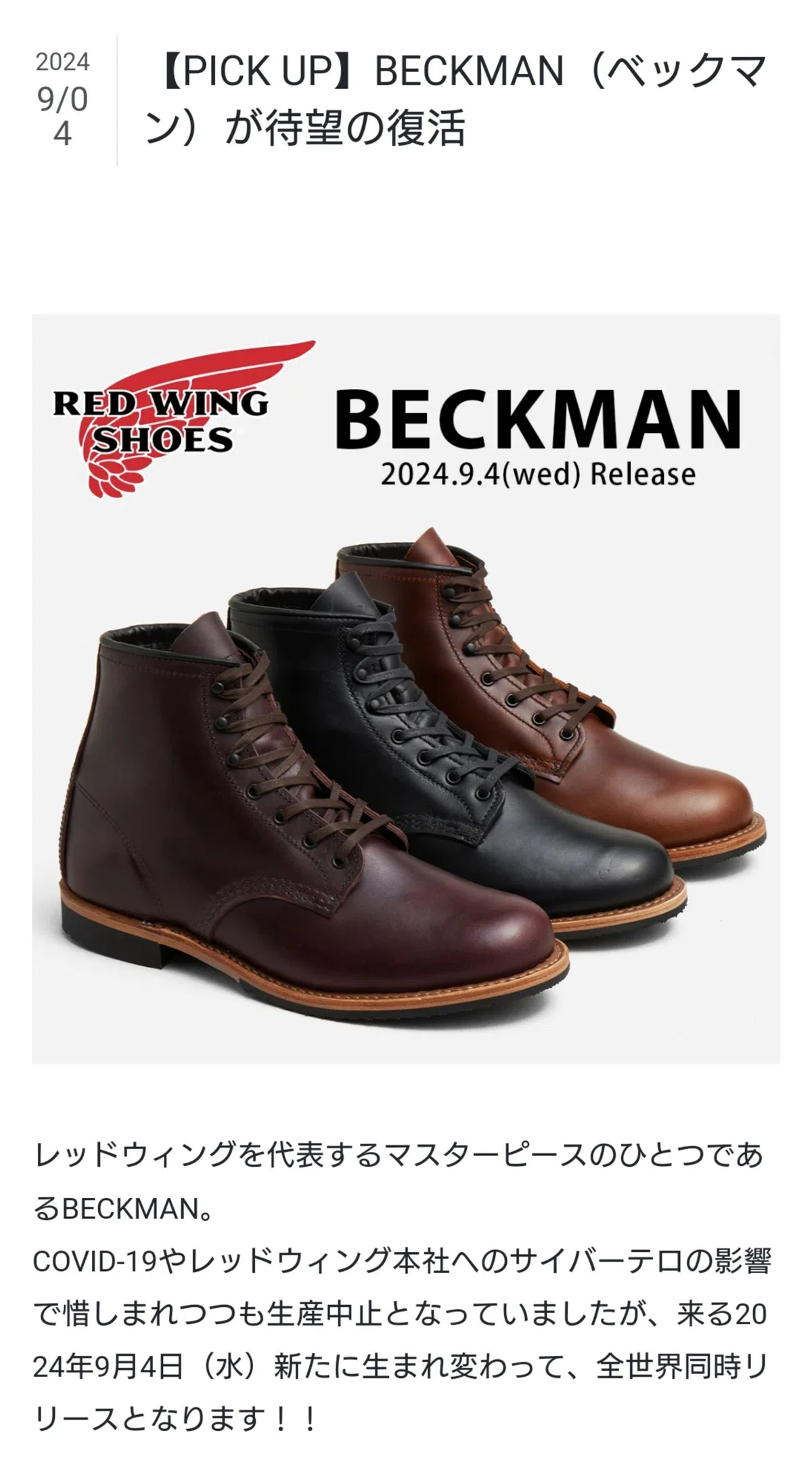 RED WING】ベックマン復活とスーパーソール。｜何食わぬ顔