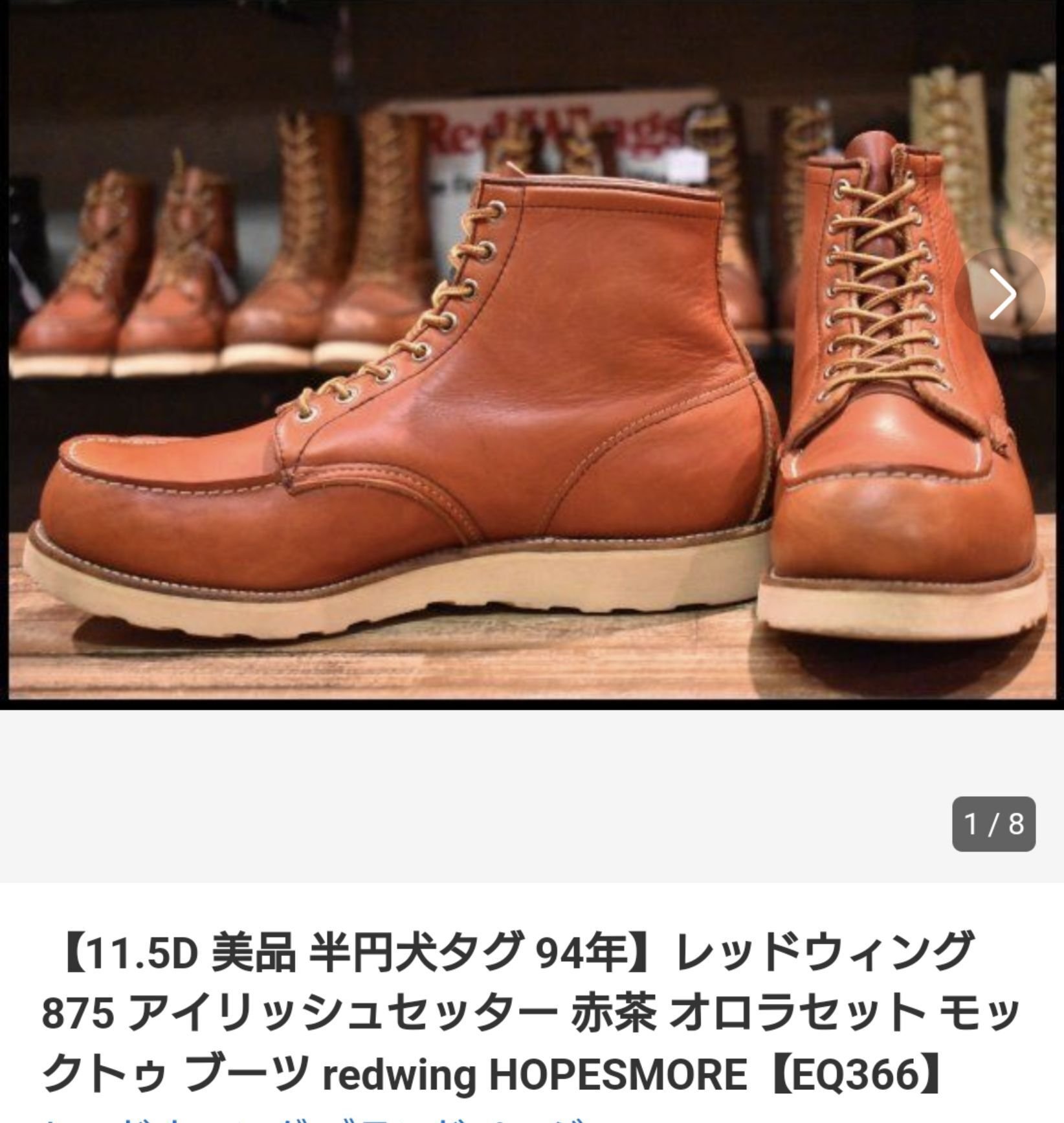 レッドウィングアイリッシュセッター875オロイジナル羽刻印9D