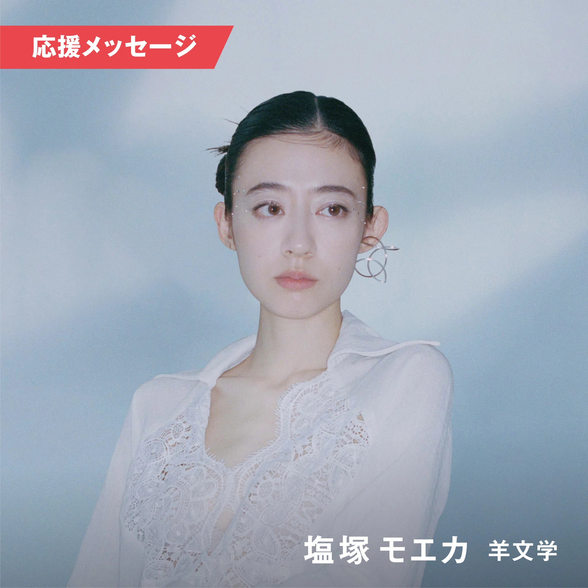 塩塚モエカ (羊文学) #AVMS 応援メッセージに寄せて From 後藤正文