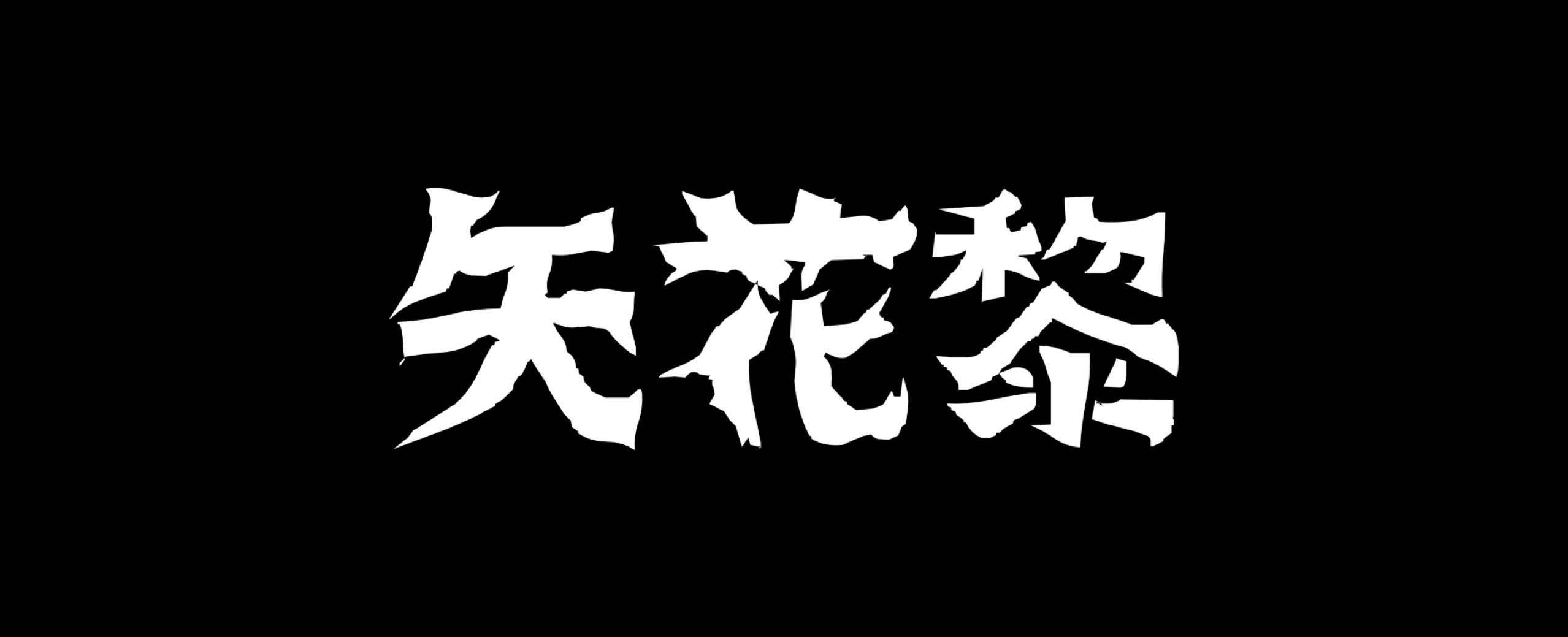 デジタルに放たれた現STARTO ENTERTAINMENTアイドルとファンに革命を