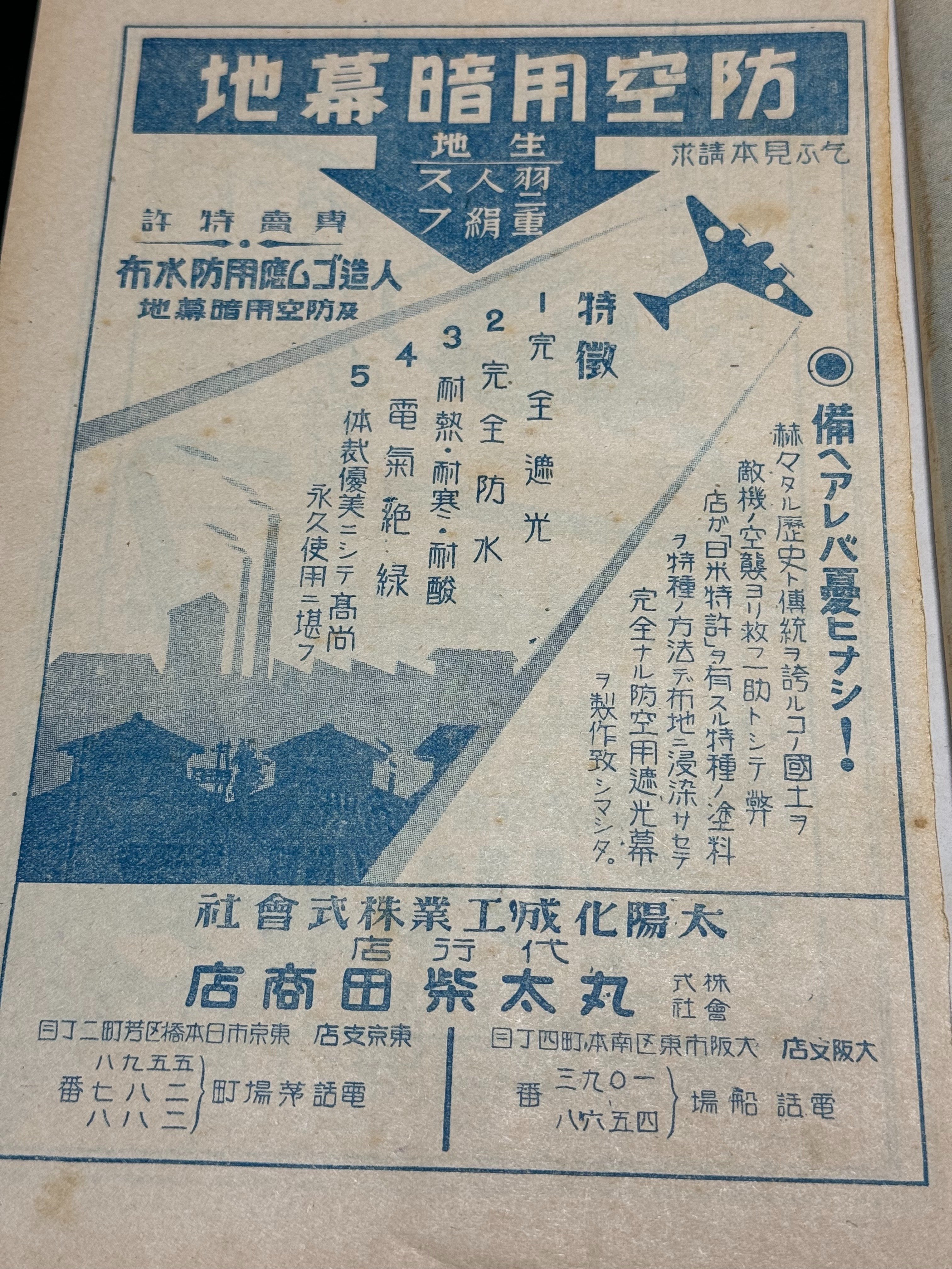中部軍司令部監修「国民防空」を読むー番外編ー戦時下防空商品の
