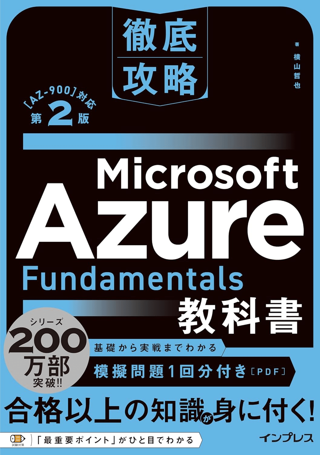MCP教科書 Microsoft Azure Fundamentals（試験番号:AZ-900