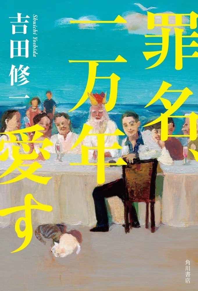 吉田修 詩集 魚の遠足 吉田修 詩集 魚の遠足