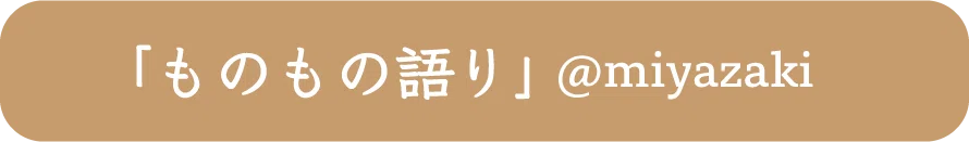 ものもの語りのバナー画像