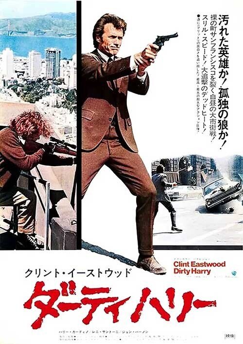 ドン・シーゲル監督 『ダーティハリー』 ： さそり座の評論家・北村紗