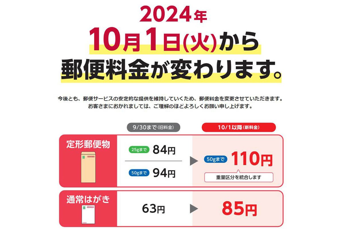 郵便料金が2024年10月から値上げに｜岩本浩一＠採用に強い社労士🌈社会  