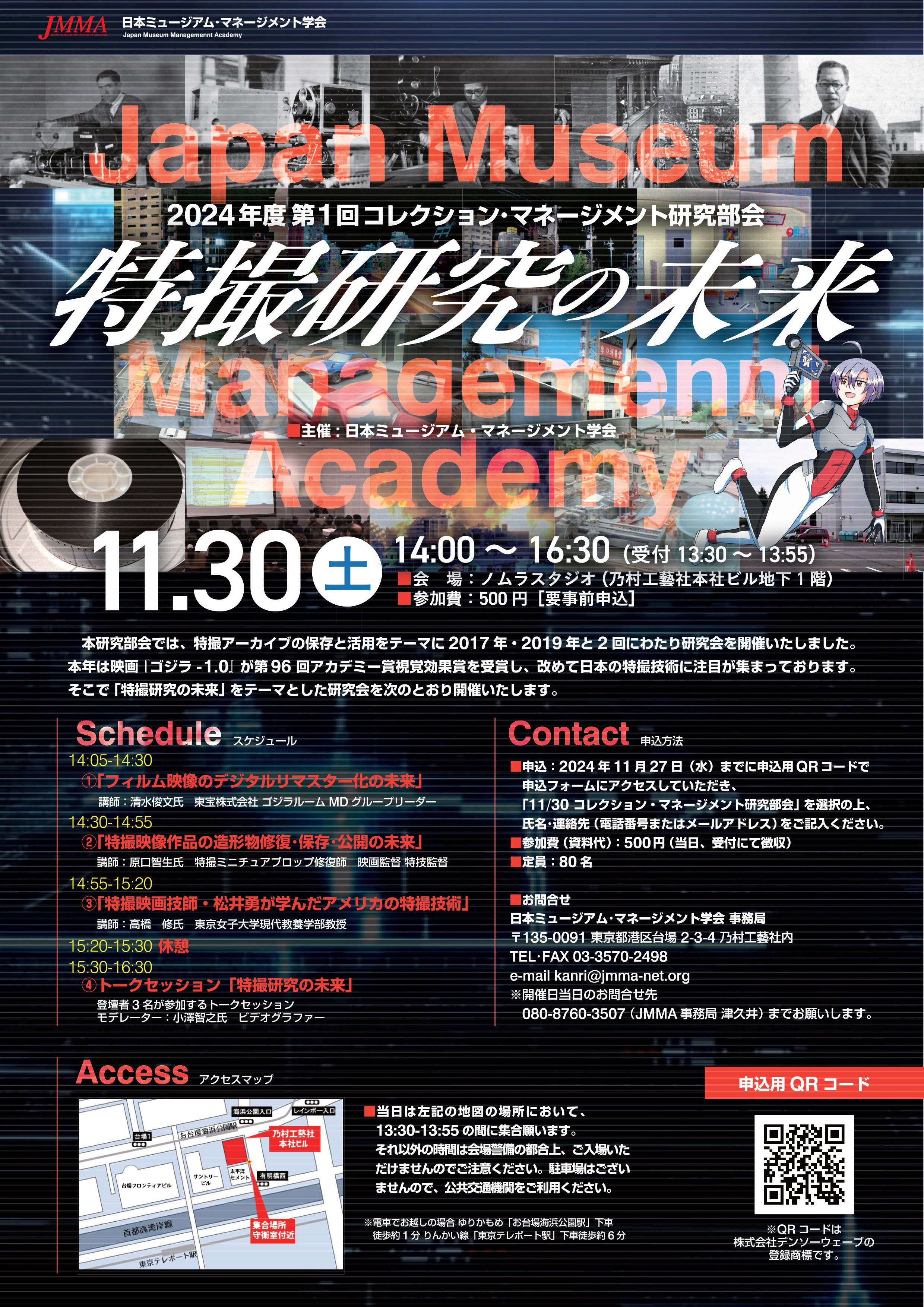 日本ミュージアム・マネージメント学会2024年度第1回