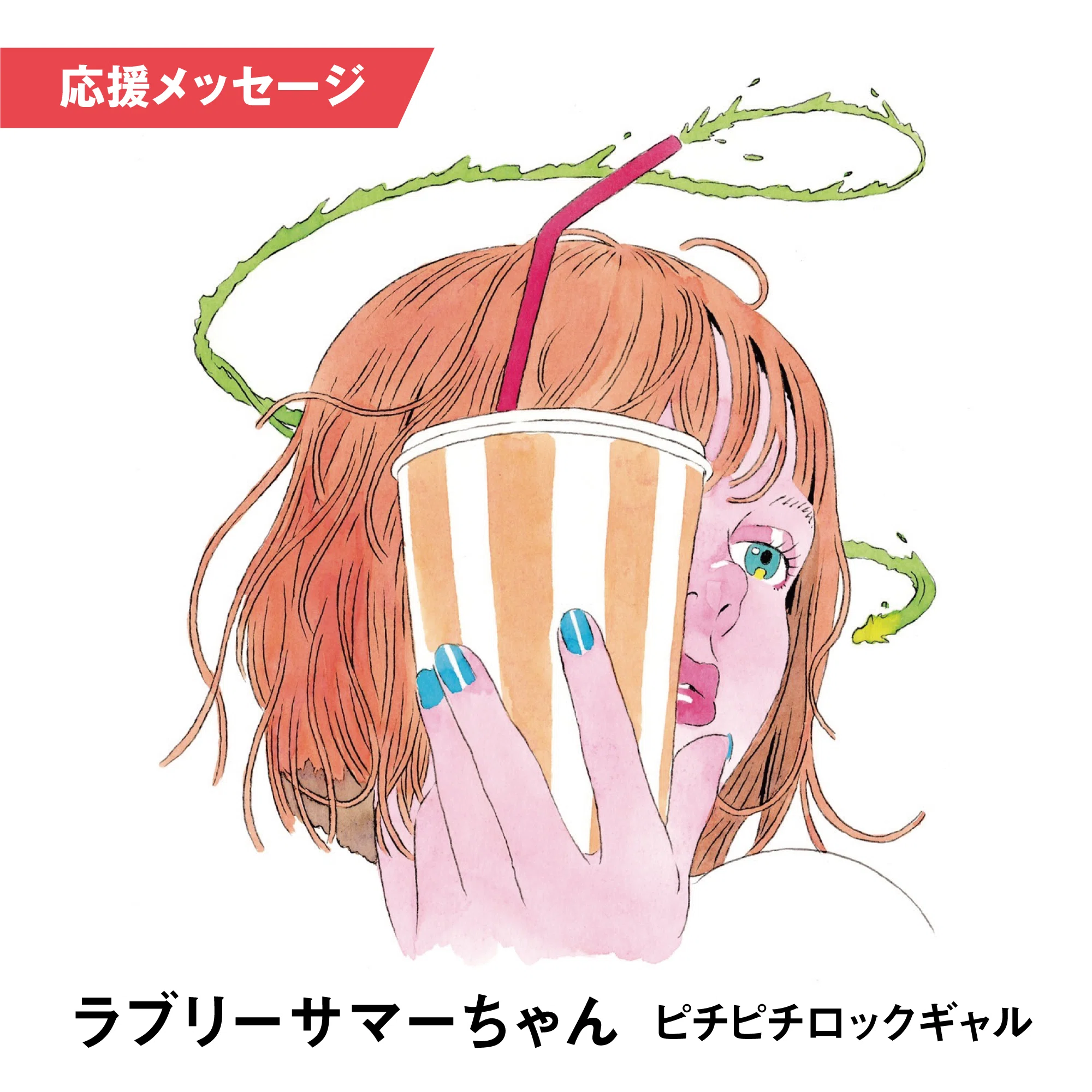 Lovely Summer-chan (Pichi Pichi Rock Gal) #AVMS Message of Support