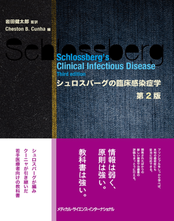 著書掲載>シュロスバーグの臨床感染症学 第2版 具 芳明先生 著書掲載>シュロスバーグの臨床感染症学 第2版 具 芳明先生