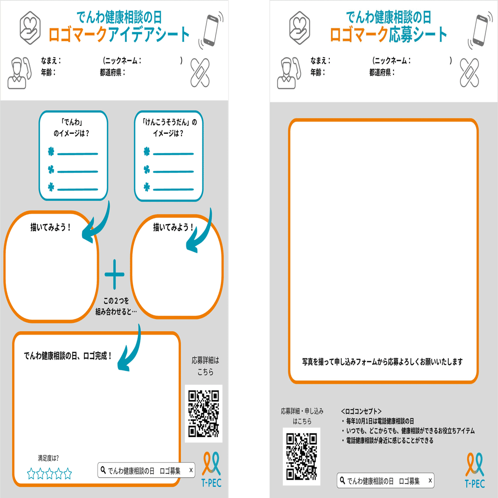 電話健康相談の日2024はロゴマーク募集企画をします！｜電話健康相談の