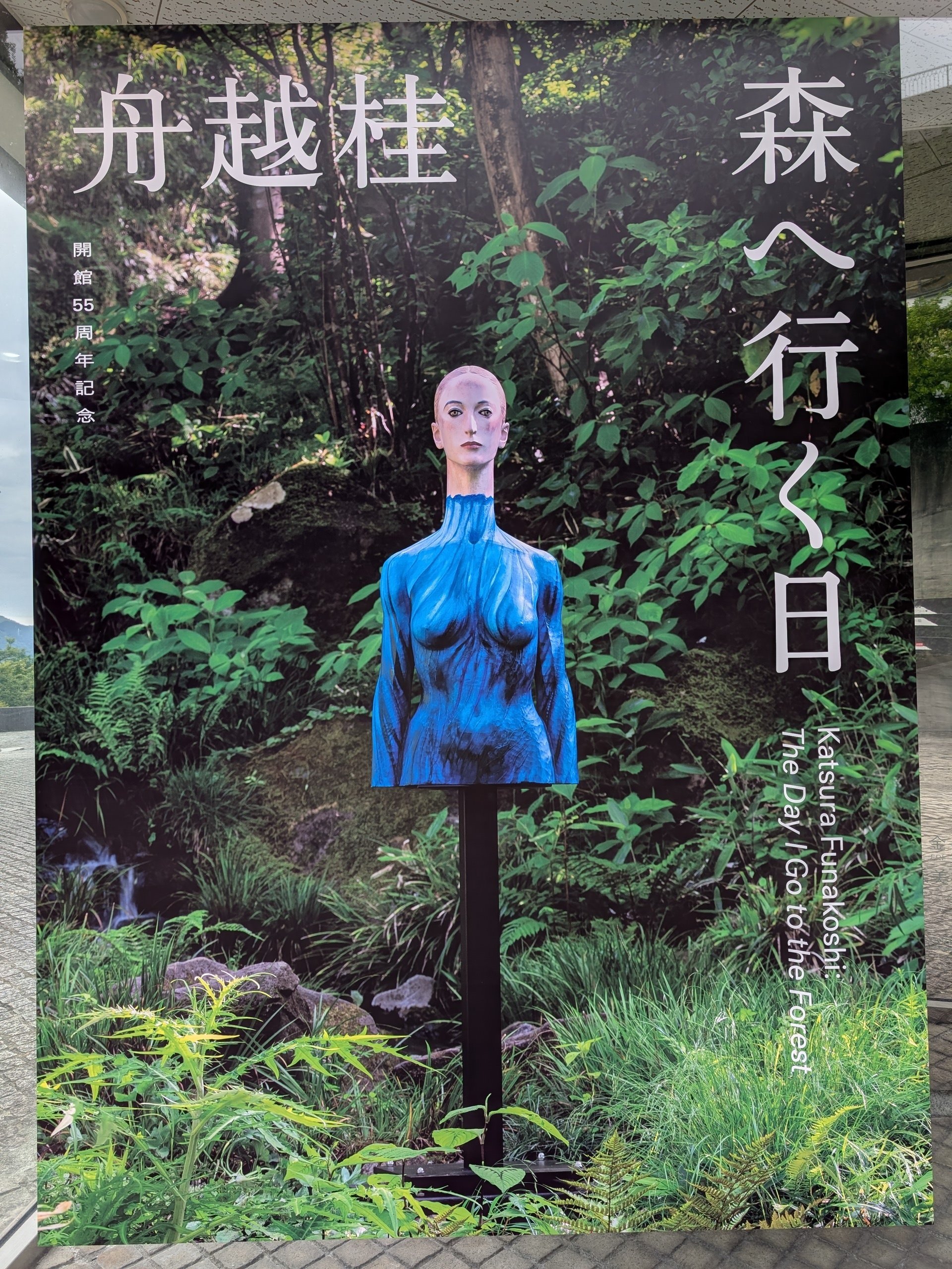 彫刻の森美術館 開館55周年記念「舟越桂 森へ行く日」｜少佐のノオト