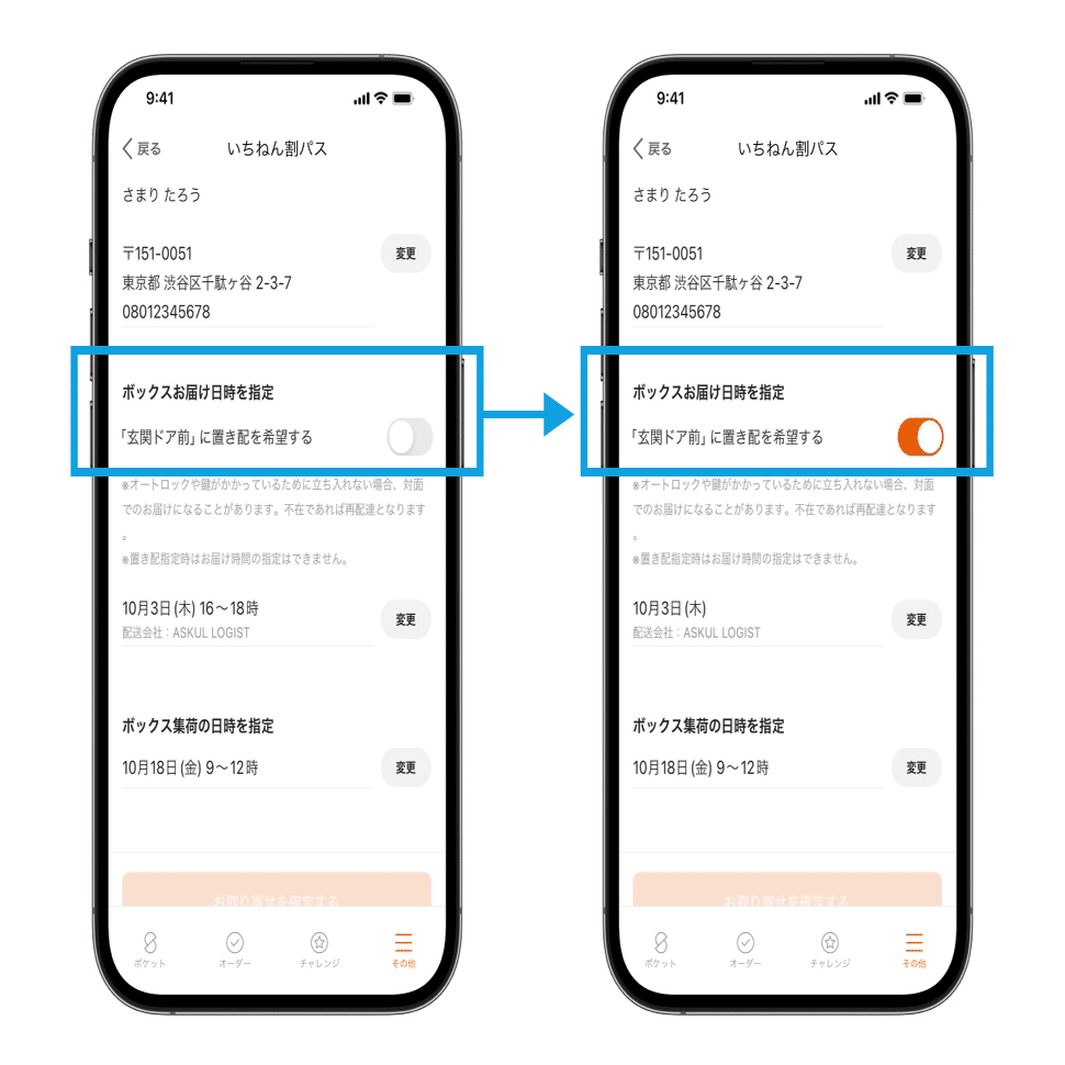 サマリーポケットでボックスお取り寄せ時に置き配ができるようになり