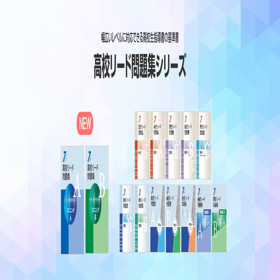 教育開発出版の「新中学問題集」「マイクリア」「高校リード問題集」の