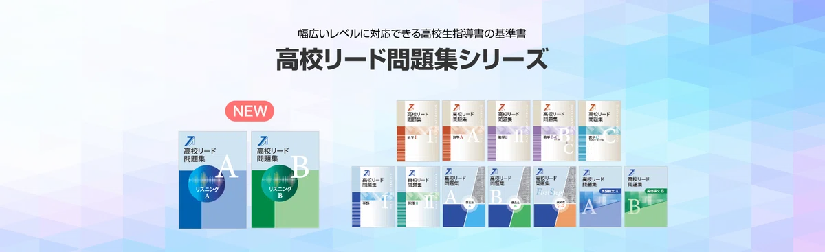 教育開発出版の「新中学問題集」「マイクリア」「高校リード問題集」の