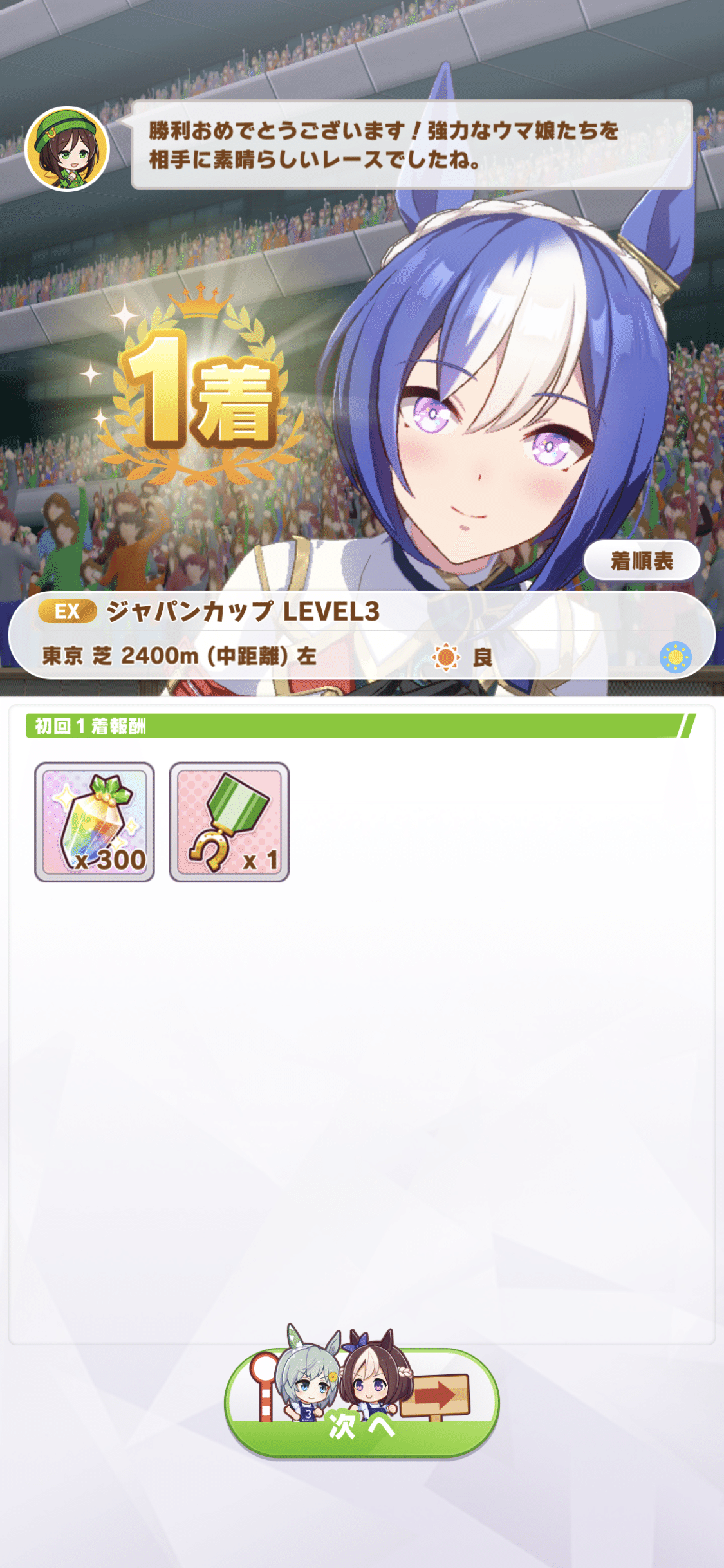 マスターズチャレンジ・ジャパンカップ・LEVEL3（ウマ娘）｜ルカのウマ