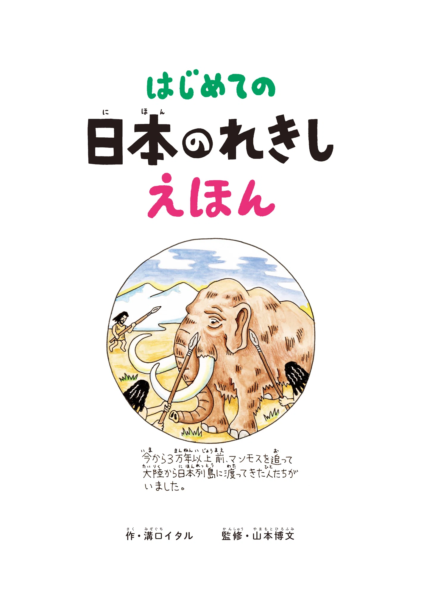 小学校入学前がおすすめ！日本の歴史に興味を持ったらいちばんはじめに 