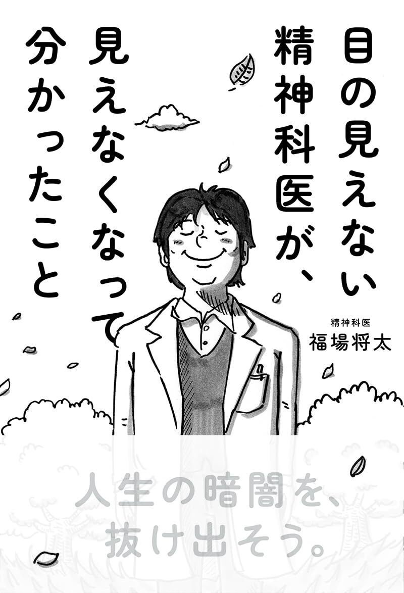 『目の見えない精神科医が、見えなくなって分かったこと』　サンマーク出版