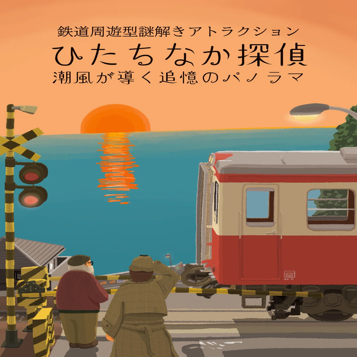ひたちなか探偵 ～潮風が導く追憶のパノラマ～ 開催中！｜ひたちなか市 