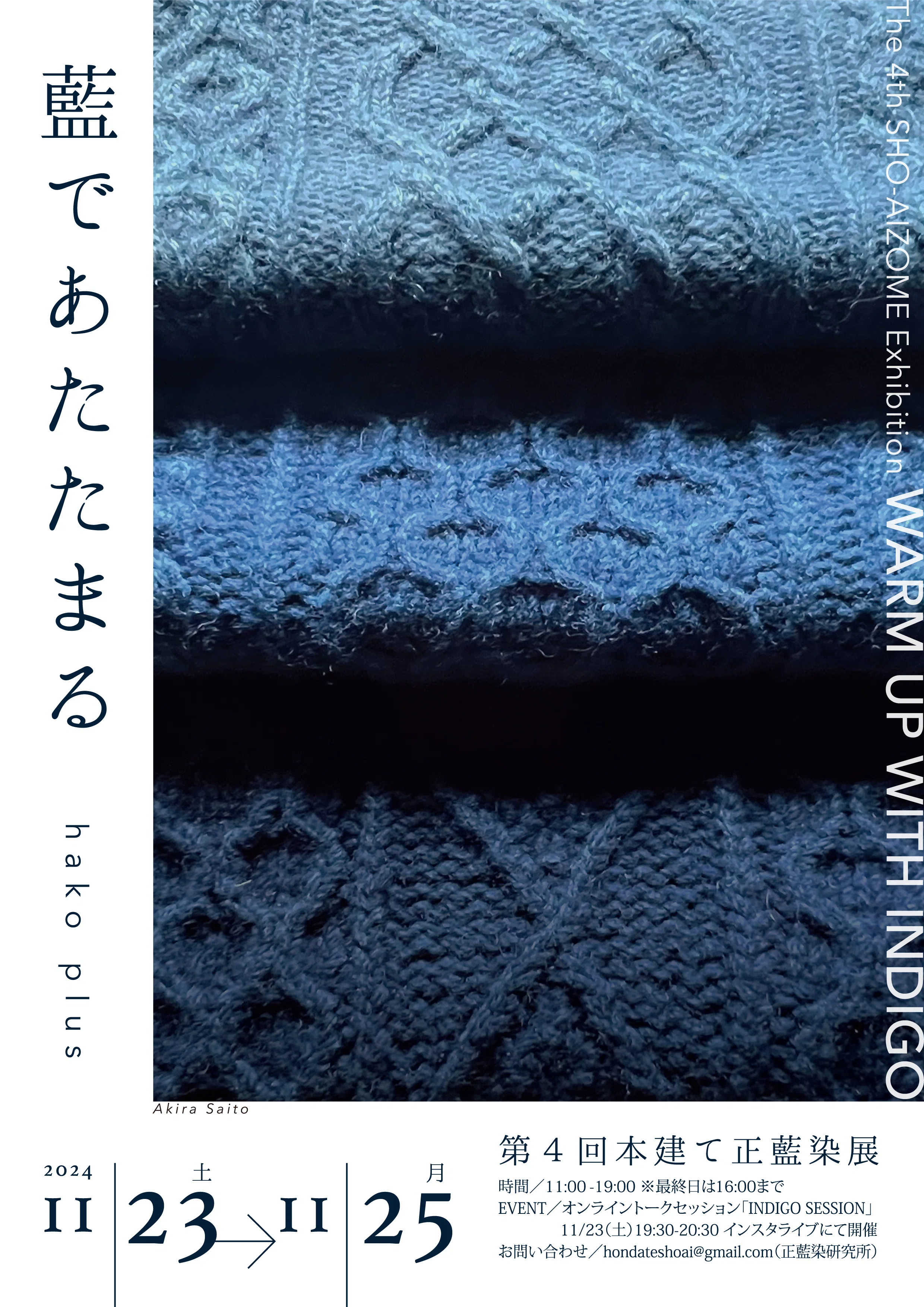 第4回 本建て正藍染展のご案内｜透野未来（とうのみき）彩波出版&藍の調査