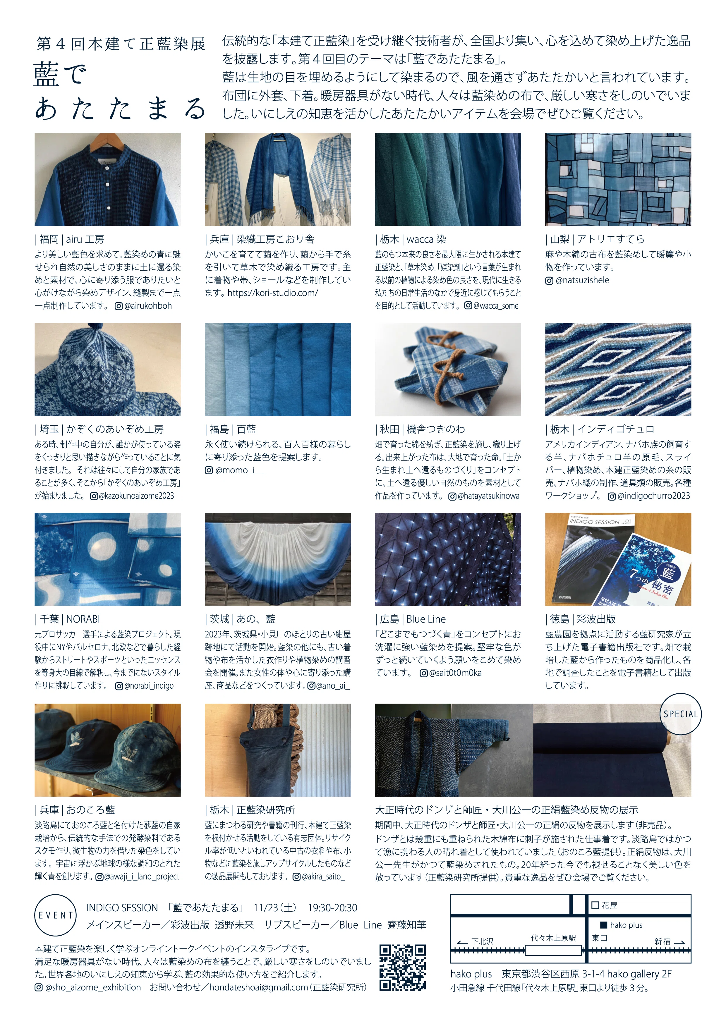 第4回 本建て正藍染展のご案内｜透野未来（とうのみき）彩波出版&藍研究家