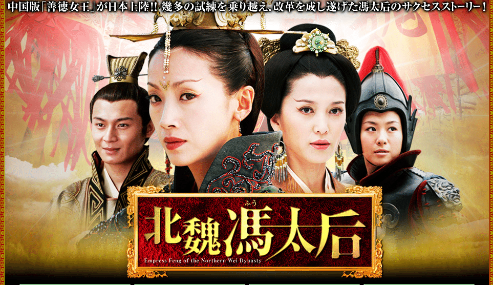 ドラマで学ぶ中国史（南北朝時代/北魏）｜五