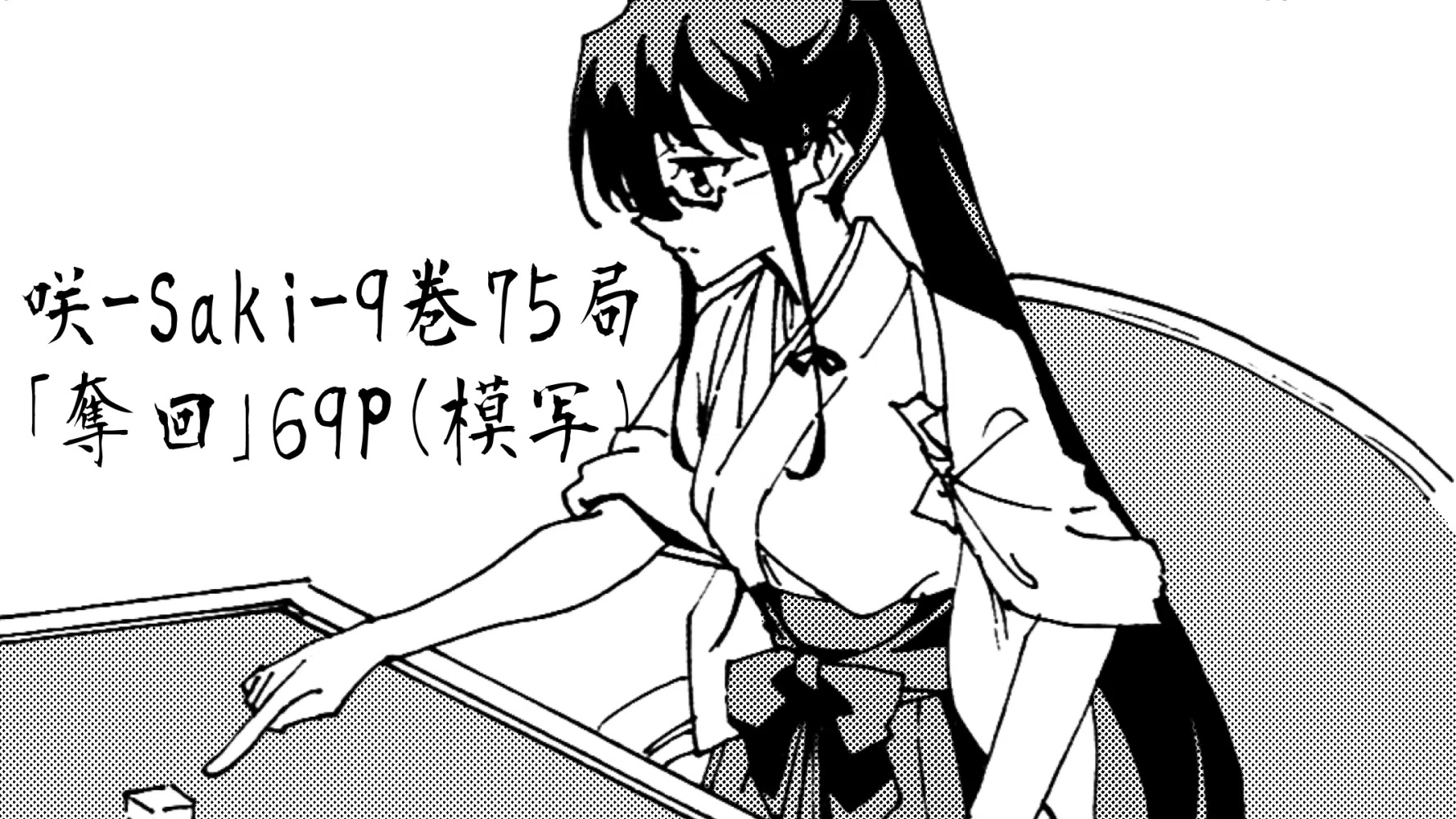 咲-Saki-】咲シリーズ、シノハユから時系列に読むとめっちゃ楽しい説