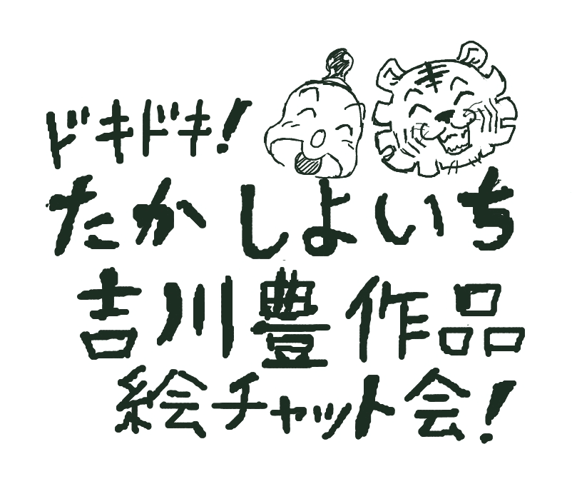 たかしよいち作品、吉川豊作品ファン交流絵チャット会感想｜九リ