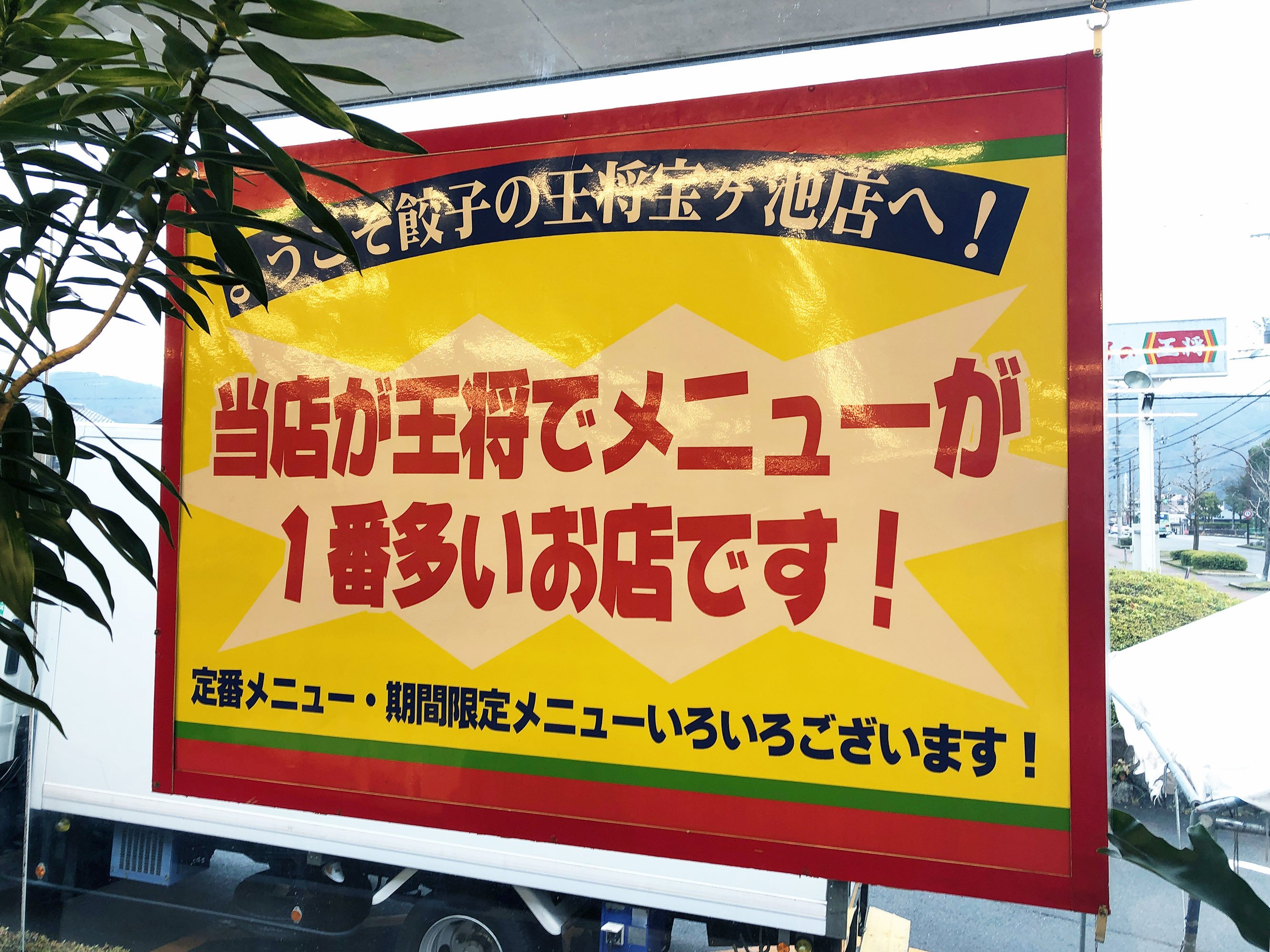 餃子の王将》 でメニュー数 日本一を誇った宝ヶ池店に異変