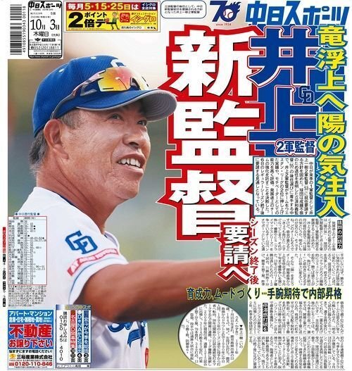 中日・井上一樹2軍監督、立浪和義監督の退任表明について
