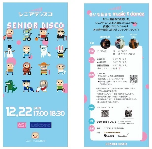 シニアディスコチラシ