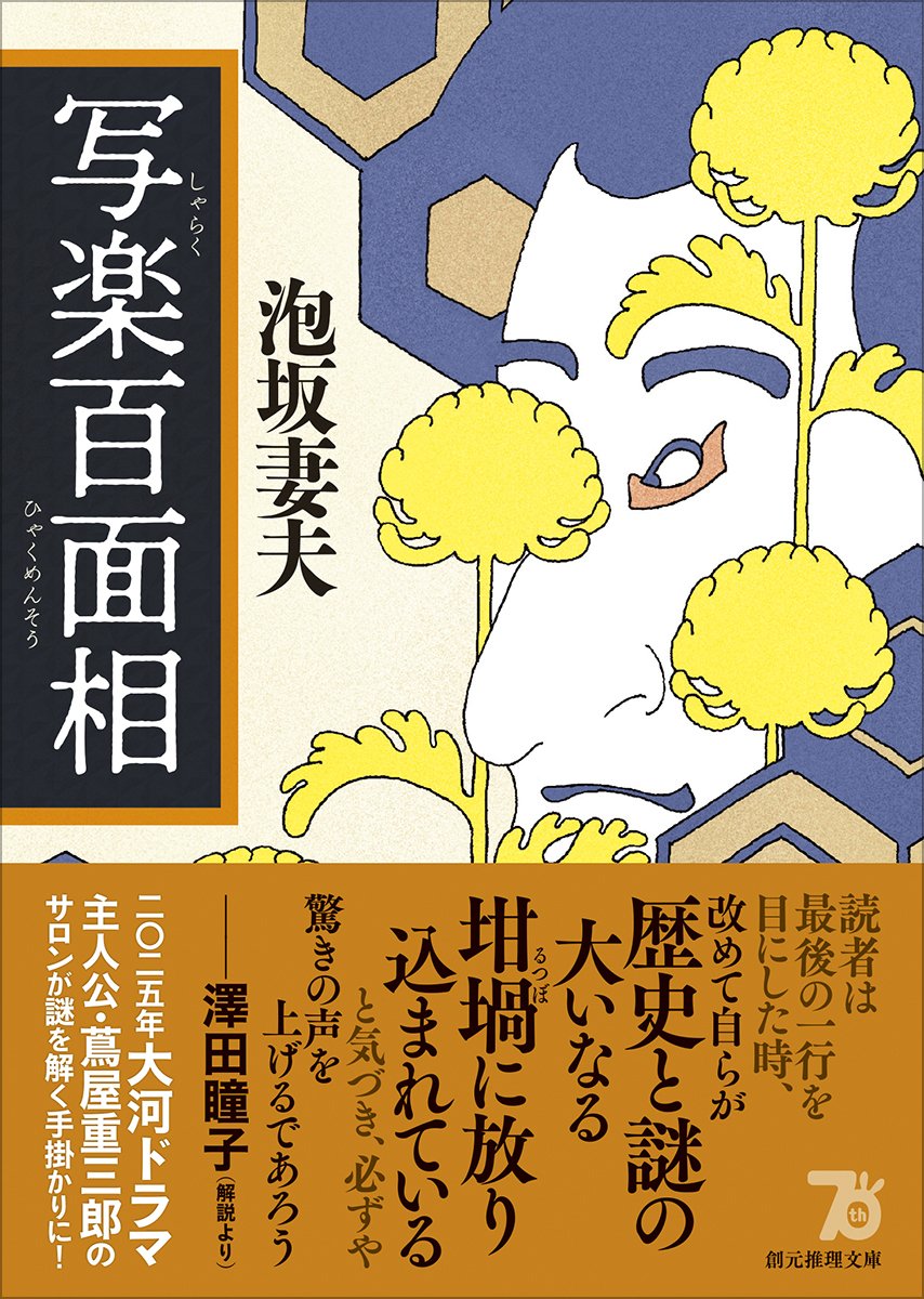 写楽の謎を追う傑作長編ミステリ、待望の復刊！ 泡坂妻夫『写楽百面相