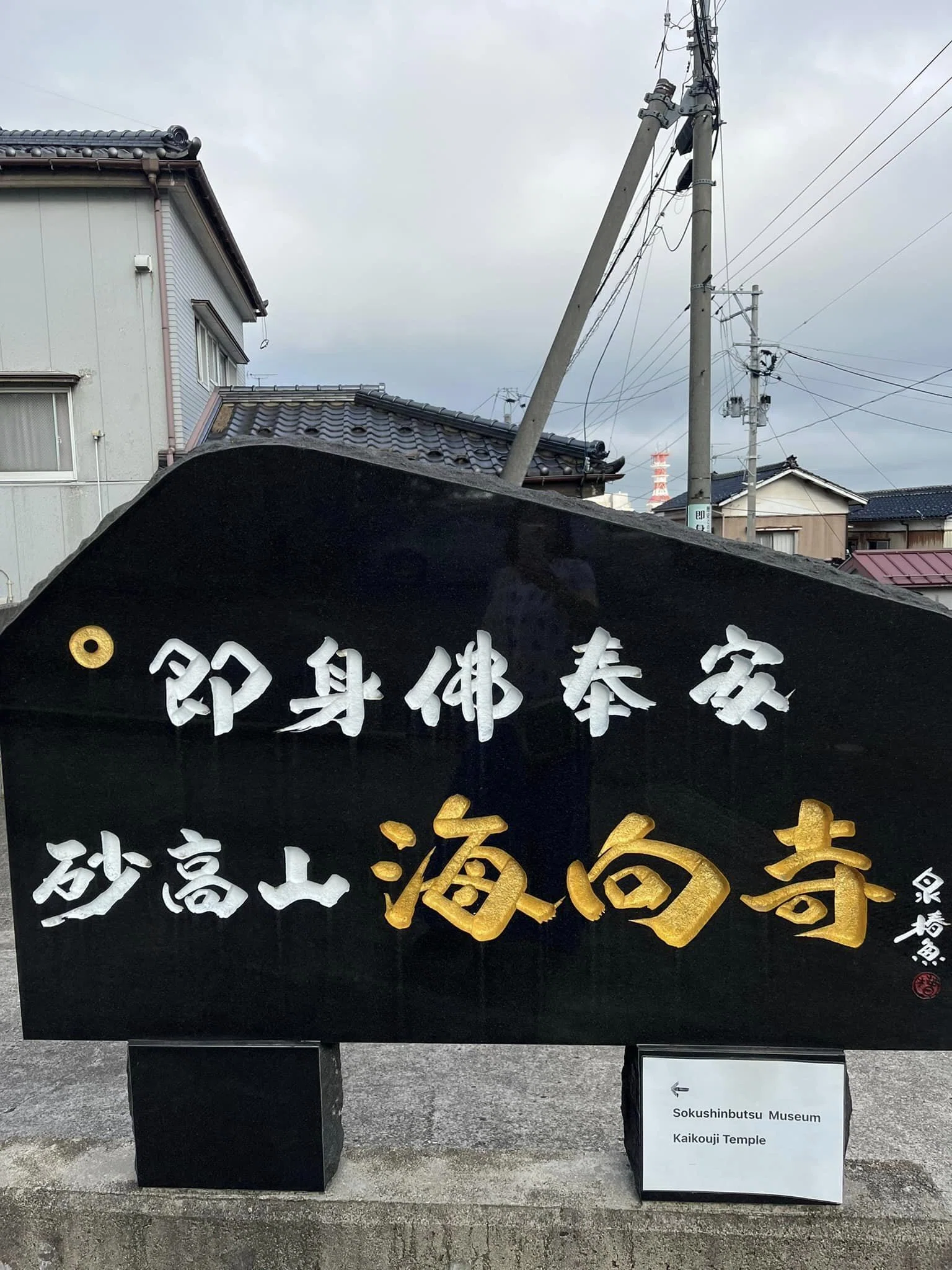 即身仏に物思い、山形グルメを堪能して来ました【山形視察旅行1