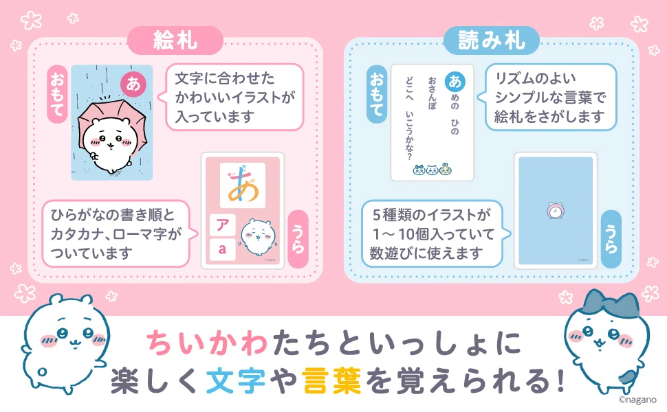 ちいかわ あいうえおかるた』で、楽しく「あいうえお」を学ぼう 