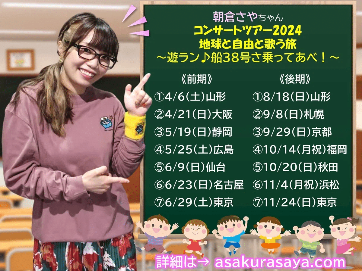 朝倉さやちゃん『聴く人の心に寄り添い、心が温まる奇跡の歌声』2024