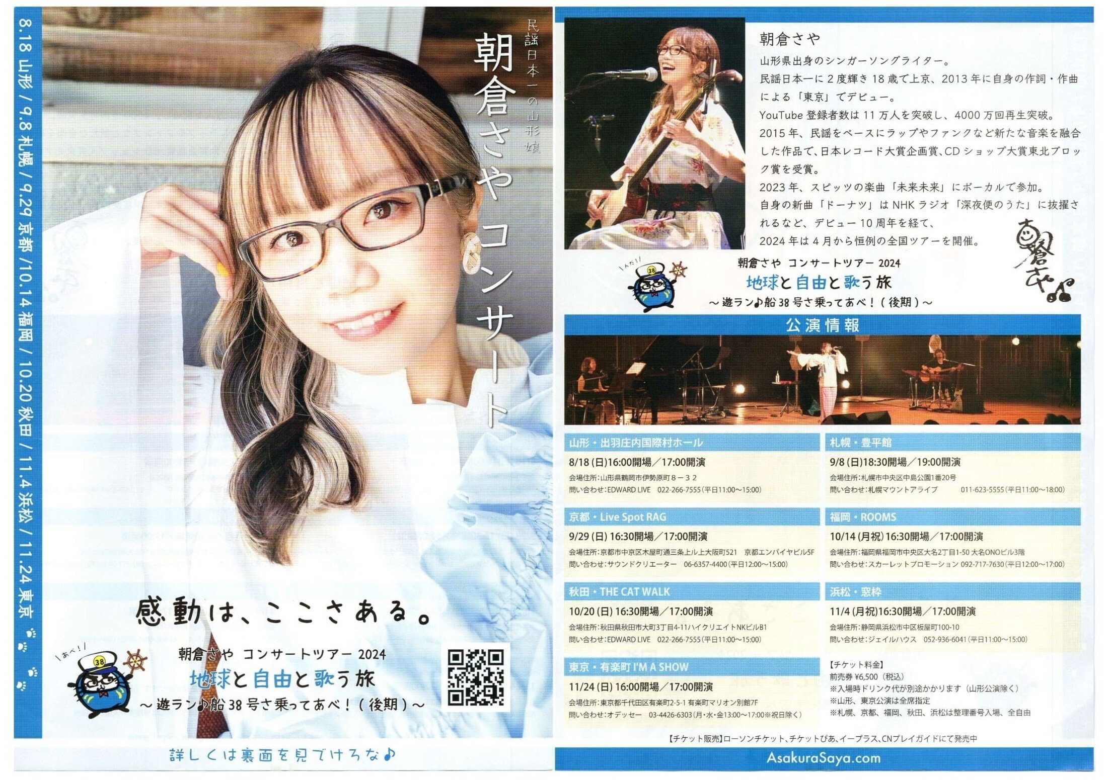 朝倉さやちゃん『聴く人の心に寄り添い、心が温まる奇跡の歌声』2024