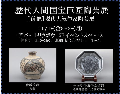 歴代人間国宝巨匠陶芸展｜RYUKYUKOWA【琉球光和】
